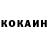 Кокаин 97% a. alexeevna